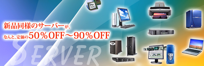 中古サーバー、中古パソコン、中古ワークステーション、周辺機器、ソフトウェア等をアウトレット価格で販売。全国配送